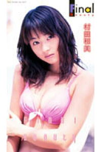 楽天ブックス 村田和美 Final Beauty 村田和美 本 楽天ブックス 村田和美 Final Beauty 村田和美 本